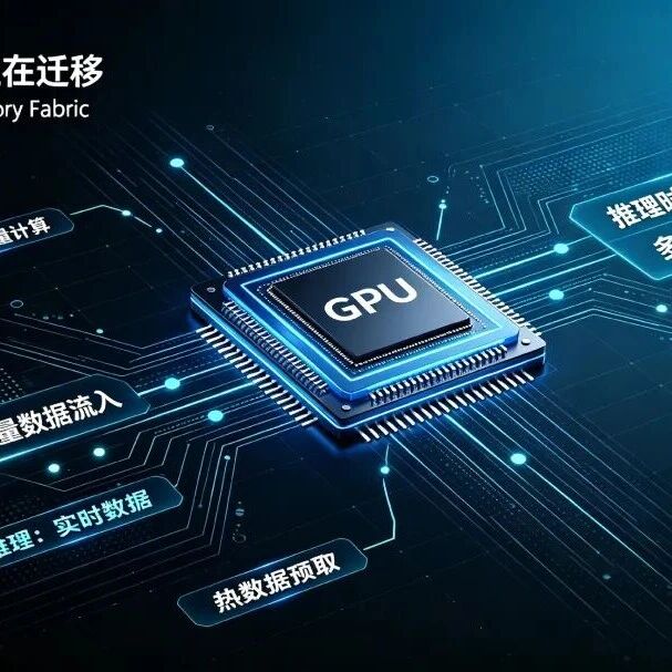 AI 的下一场竞争，不再只是 GPU，而是数据流与内存架构