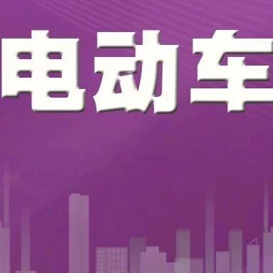 GGII：2026年中国新能源重卡销量有望达到40万辆