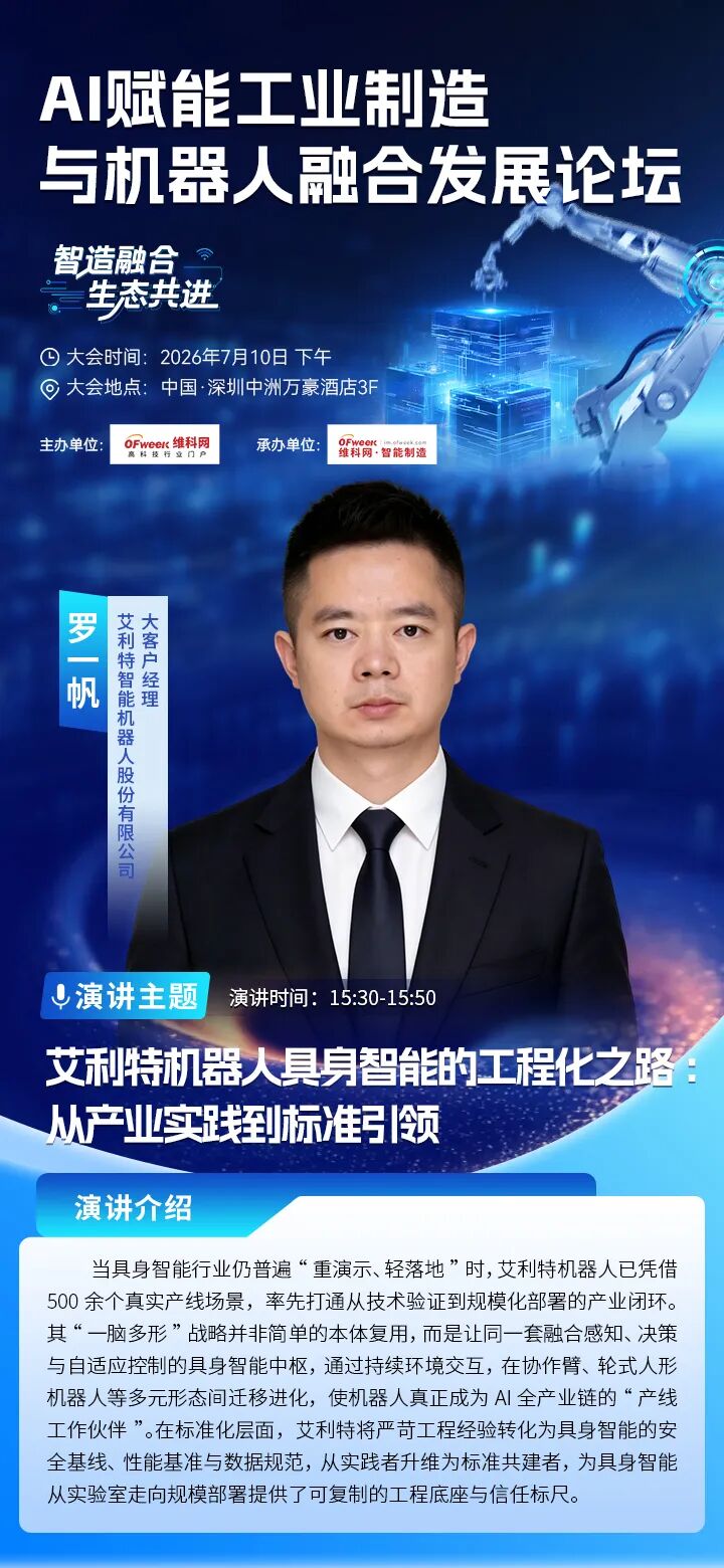 OFweek 2026(第七届)中国智能制造产业大会|艾利特大客户经理罗一帆确认出席并发表演讲图1