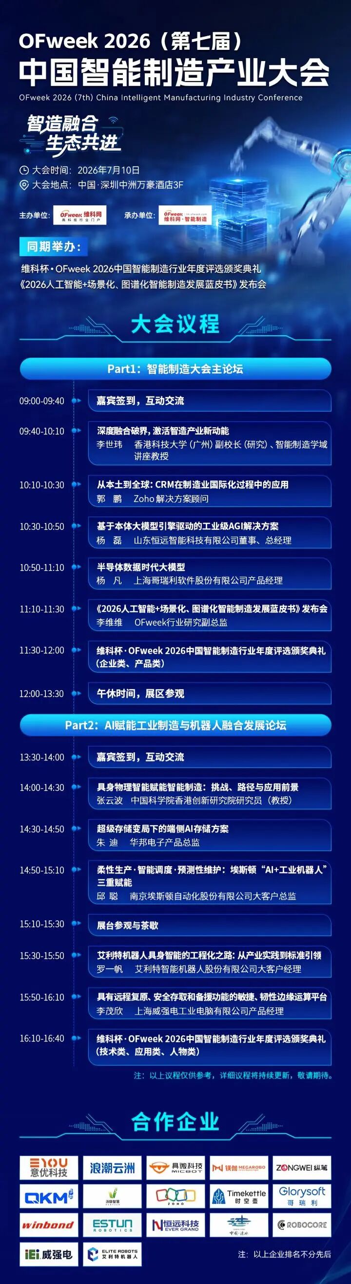OFweek 2026(第七届)中国智能制造产业大会|艾利特大客户经理罗一帆确认出席并发表演讲图2