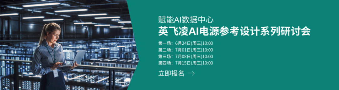 今日上午 10：00 开播！英飞凌AI电源参考设计系列研讨会 第三场！图1