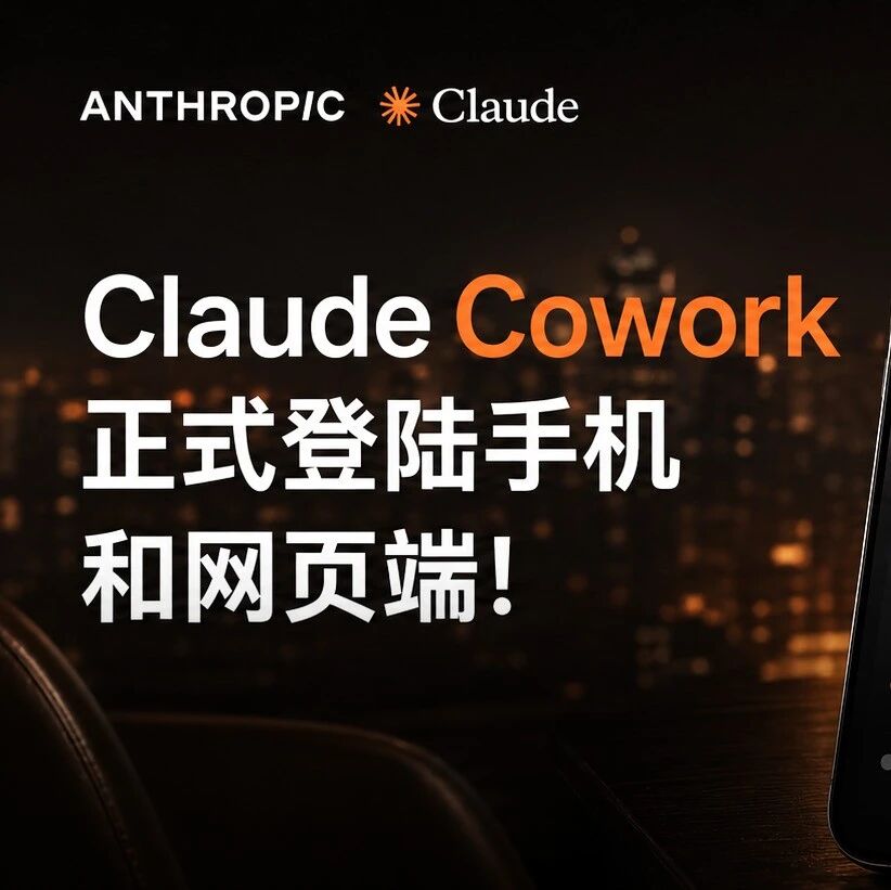 今天，Claude Cowork大更新！合上电脑，它替你彻夜打工