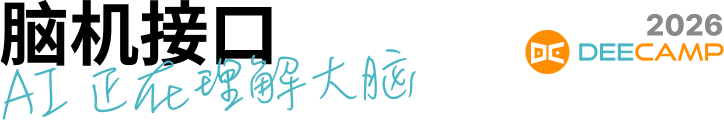 GPU白嫖、真题实战、直发Offer——DeeCamp 2026 脑机接口实战营招募倒计时!图15