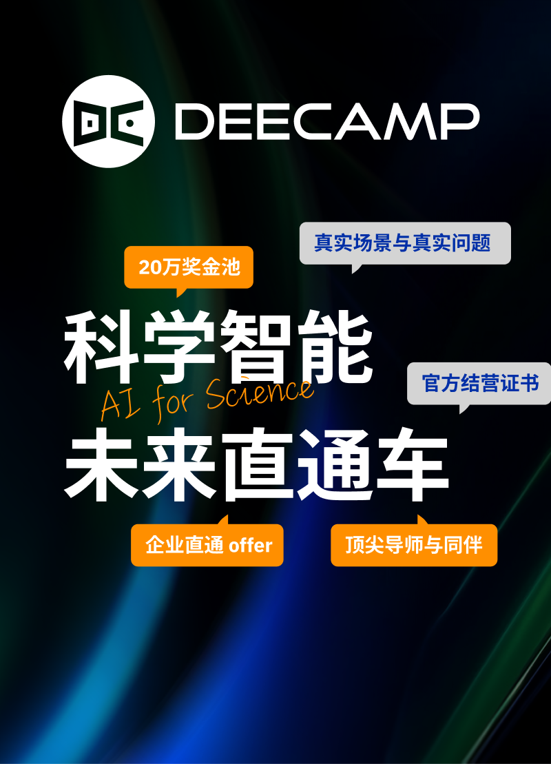 GPU白嫖、真题实战、直发Offer——DeeCamp 2026 脑机接口实战营招募倒计时!图21