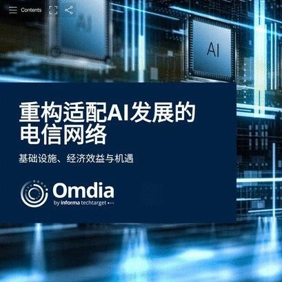 Omdia电子书 | 重构适配AI发展的电信网络-基础设施、经济效益与机遇、中国电信市场洞察