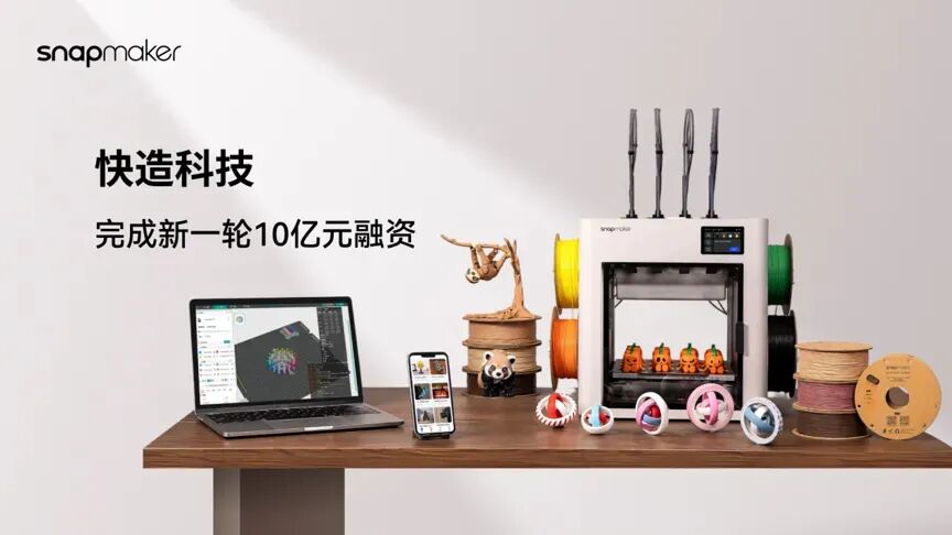快造科技完成10亿元融资,为一级市场消费级3D打印最大单笔融资丨36氪独家图5