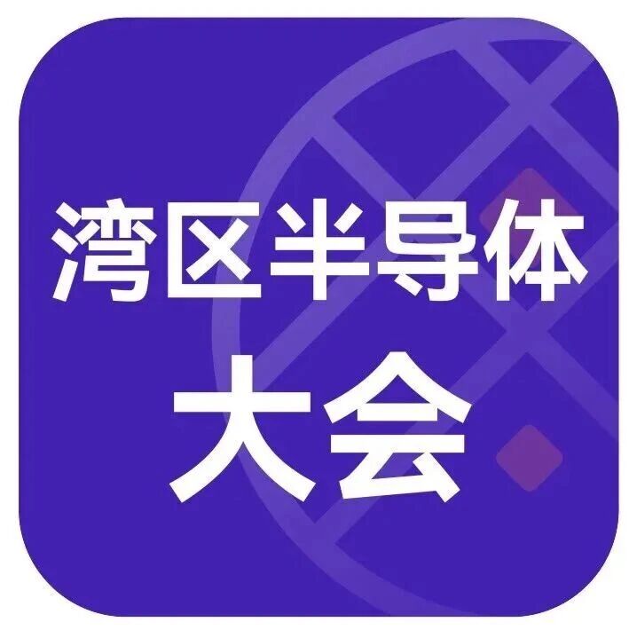 2026湾区半导体大会定档深圳 | 10月13日-16日，共话产业新未来