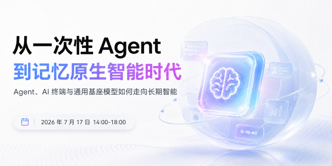 WAIC 2026｜嘉宾阵容公布：从模型、终端到基础设施，重新理解 AI 记忆图2