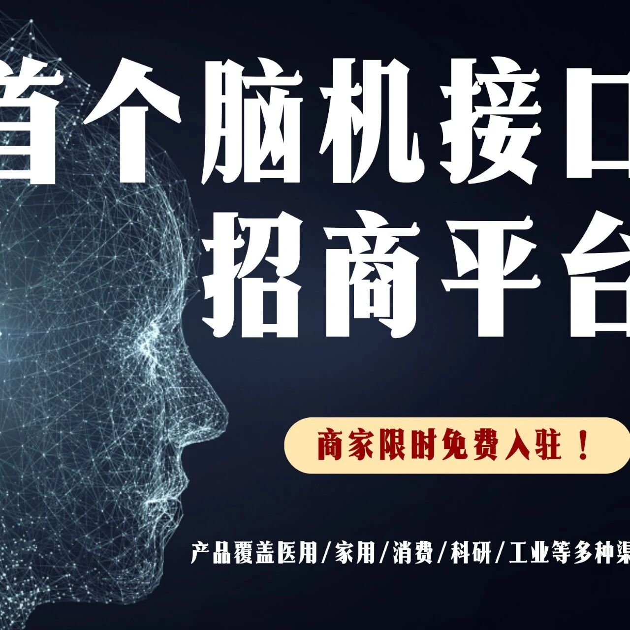 聚焦转化！首个脑机接口招商平台正式上线