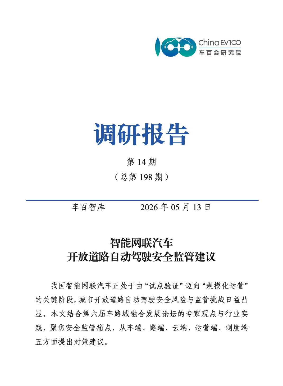 智能网联汽车开放道路自动驾驶安全监管建议图2