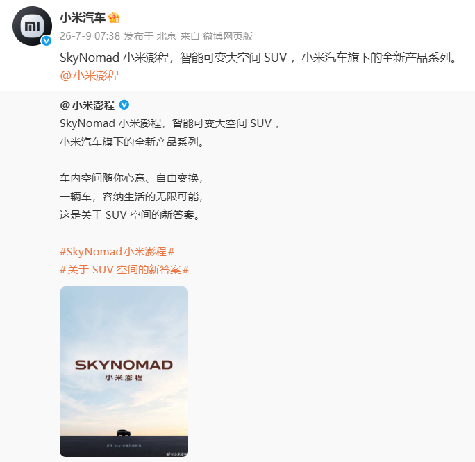 小米汽车正式官宣！全新产品系列定名「小米澎程」图2