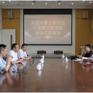 蒙粤携手 共促双碳｜内蒙古自治区计量测试研究院一行赴广州计量院调研交流