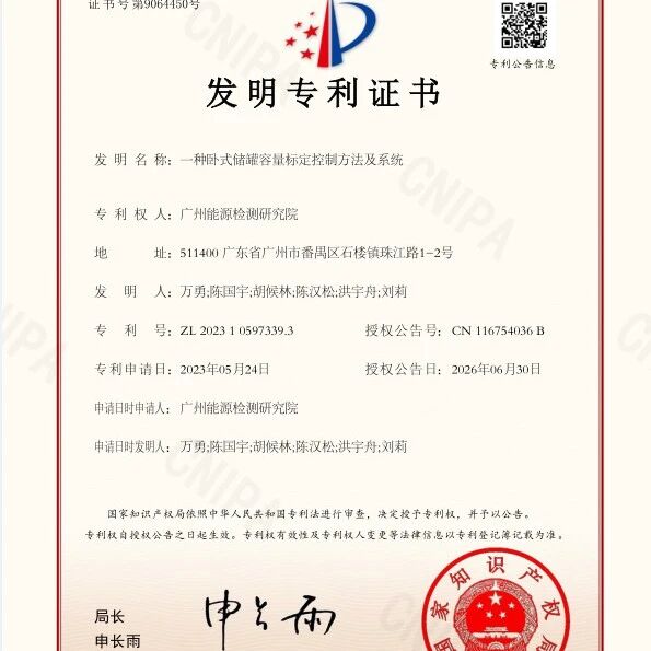 广州计量院再添两项专利成果 持续夯实工业计量领域技术实力