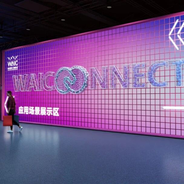 WAIC CONNECT｜瓜分200亿AI采购大单！三大会场分赛道掘金，直奔现场谈生意