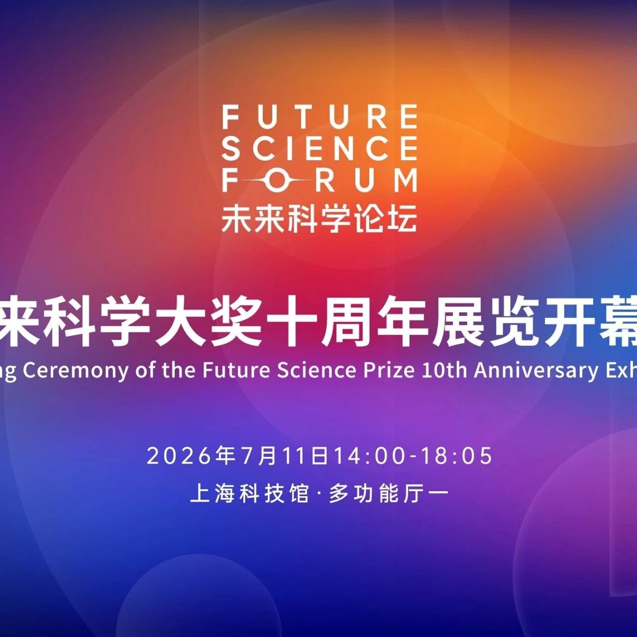 未来科学大奖十周年特展开幕式&主题论坛