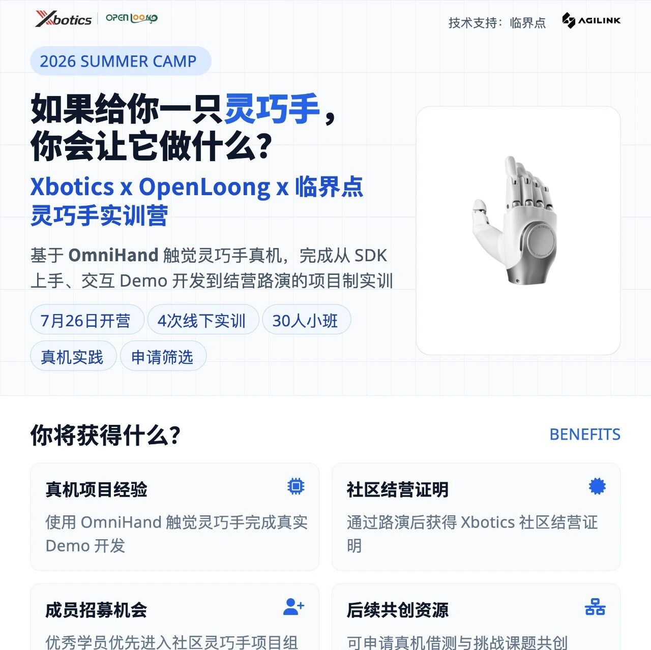 免费！Xbotics x OpenLoong x 临界点 线下灵巧手实训营招募啦