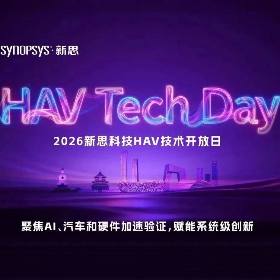 Synopsys 技术培训（免费 7月14日 西安 小米玄戒将出席分享）