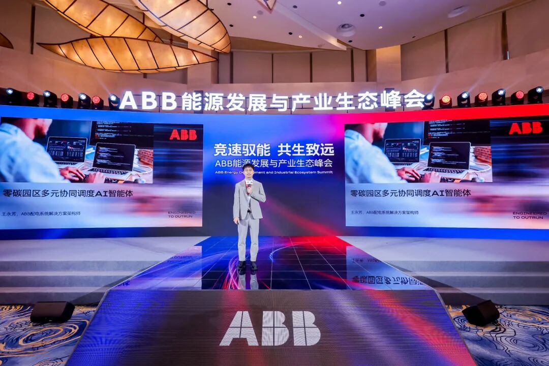 ABB举办能源发展与产业生态峰会，以AI+电力创新共探新型能源体系建设路径图14