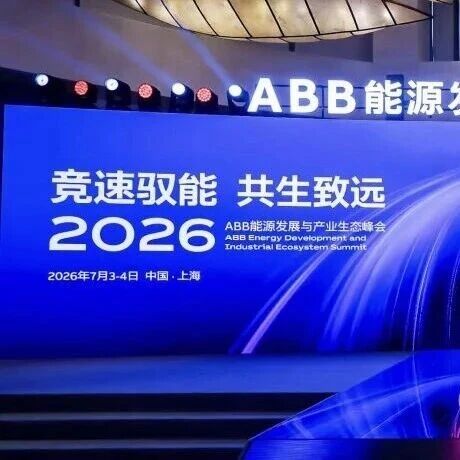 ABB举办能源发展与产业生态峰会，以AI+电力创新共探新型能源体系建设路径