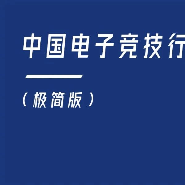 2026年中国电子竞技行业报告（极简版）