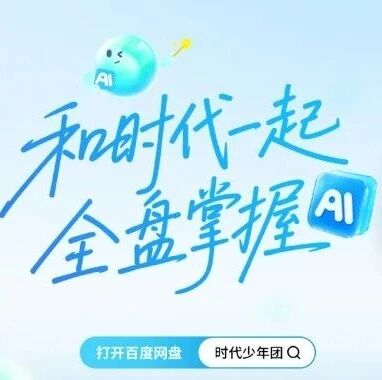 百度网盘用14年+AI，跑出人手一个的国民产品