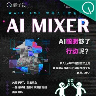 AI聪明够了，行动呢？WAIC前夜，来聊点下一步的真实判断｜活动报名