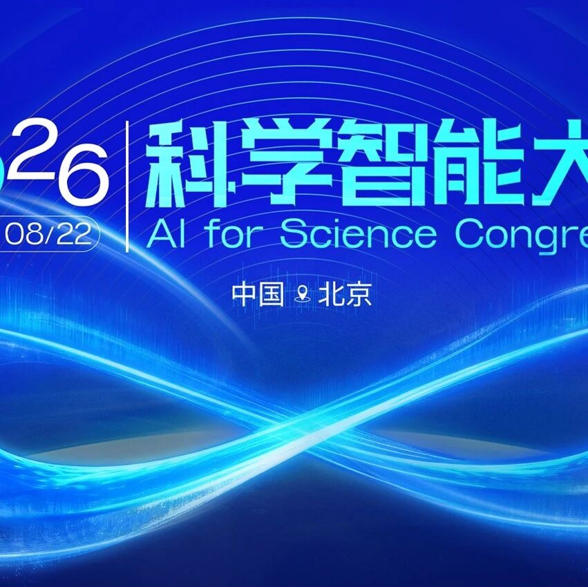 2026科学智能大会扬帆待发，报名通道正式开启！