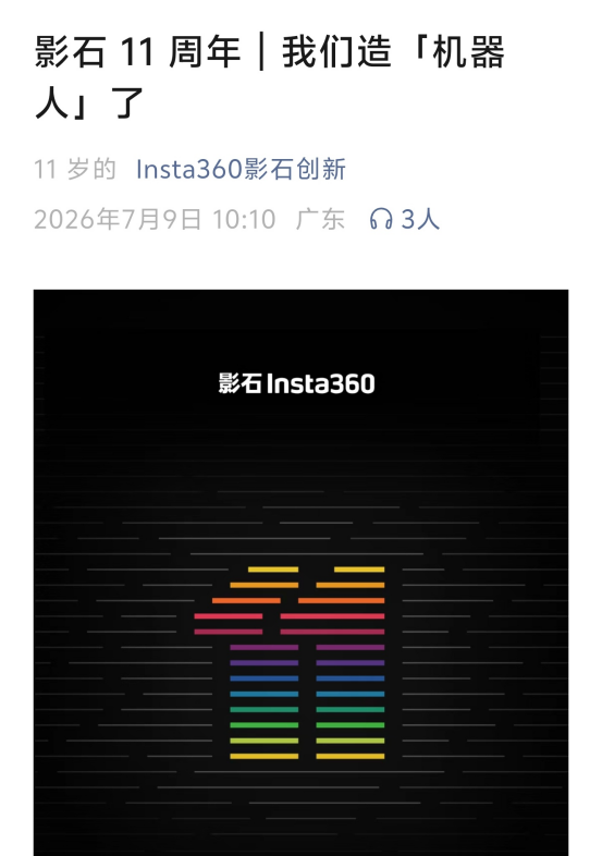影石Insta360突然杀入机器人行业图4