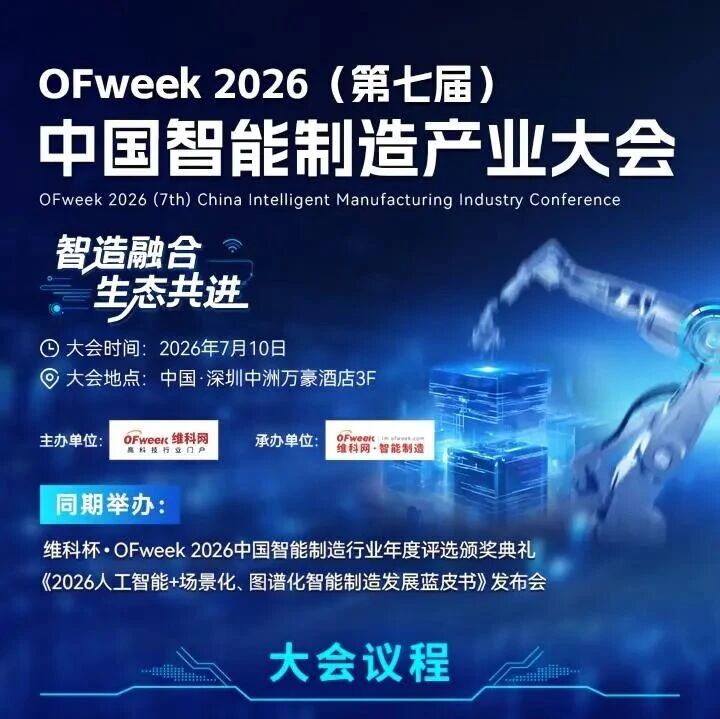 倒计时1天！OFweek 2026（第七届）中国智能制造产业大会，重磅来袭！