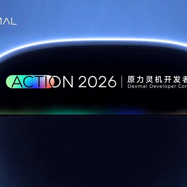 原力灵机发布具身 MaaS、OS，破解模型规模化进入场景