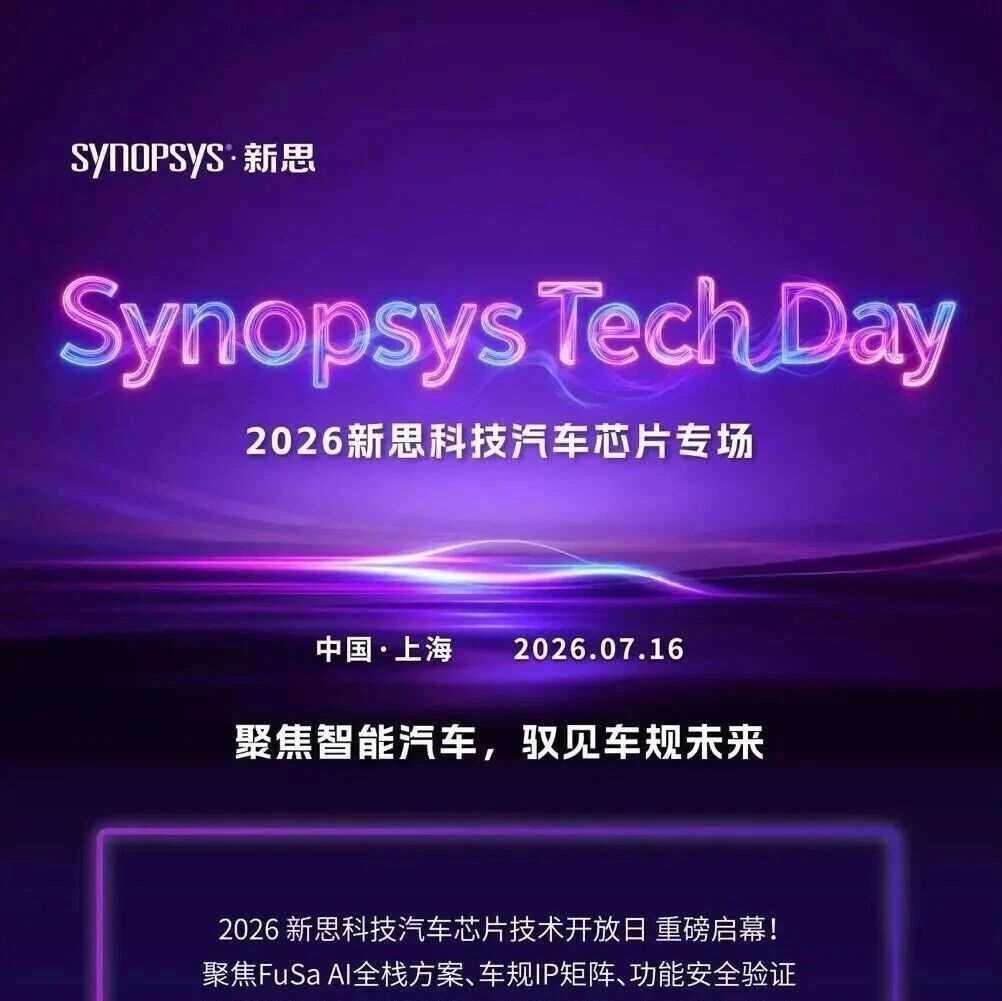 新思科技汽车芯片专场（7月16日 上海）