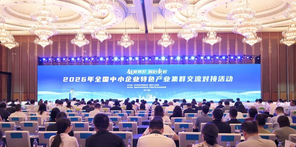 【全国中小企业特色产业集群交流对接活动】2026年全国中小企业特色产业集群交流对接活动在蓉举办图3
