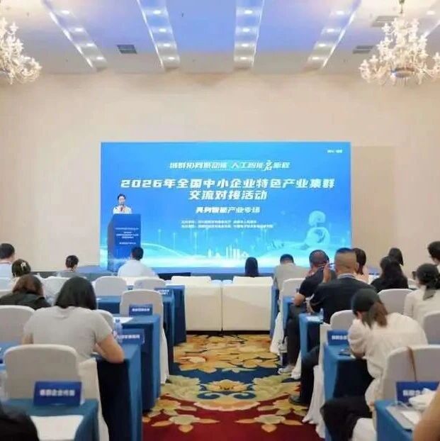 【全国中小企业特色产业集群交流对接活动】从“会动”到“好用”，一场成都对接会勾勒具身智能产业链图景