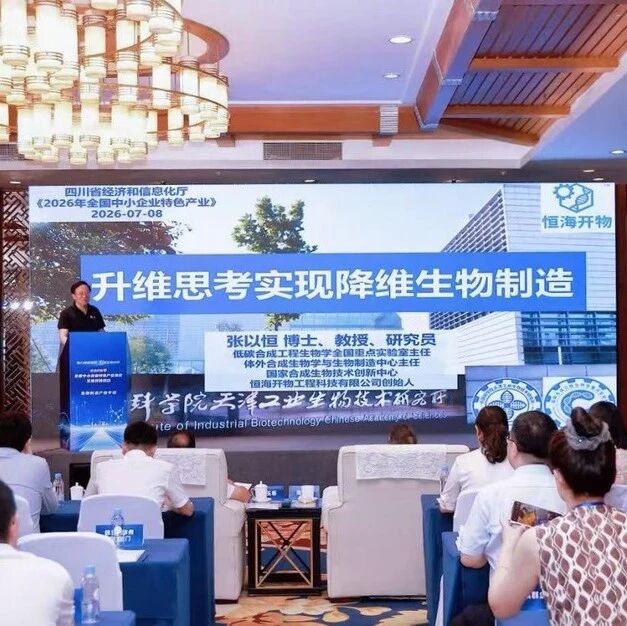 【全国中小企业特色产业集群交流对接活动】链聚四川 合赢未来——生物制造产业集群对接活动在成都举行