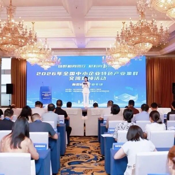 【全国中小企业特色产业集群交流对接活动】新型材料产业集群专场 展示最新发展成果，推动产业向更高能级迈进