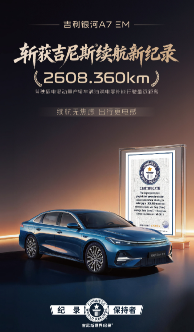 行驶2608.360  km！吉利银河A7 EM斩获吉尼斯续航世界纪录图1