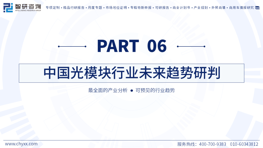 智研咨询发布《2026年中国光模块行业发展现状及未来趋势研判报告》简版图42