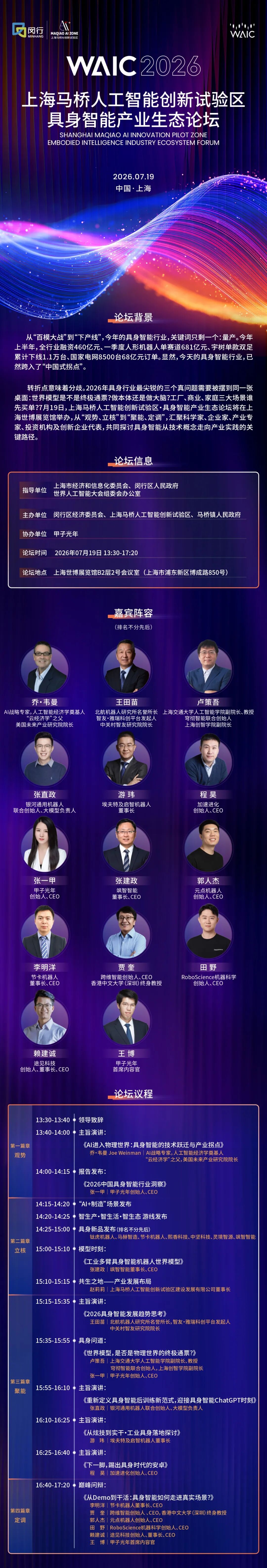 这届WAIC上爆火的具身智能论坛,乔·韦曼、王田苗、卢策吾、张直政、程昊都要来|甲子光年图6