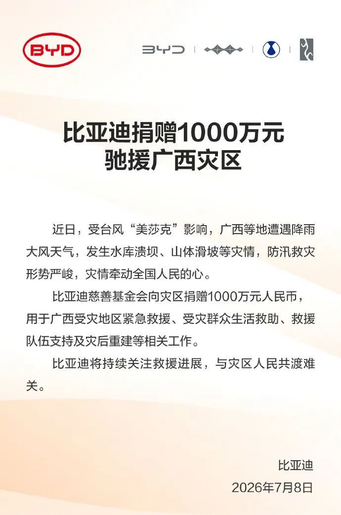 闻汛而动勇担当!多家车企捐款驰援广西抗洪救灾图2