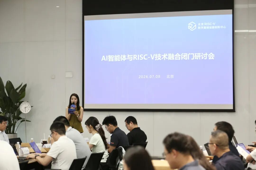 凝聚协同合力,打通落地链路:AI智能体与RISC-V融合闭门研讨会在京召开图1
