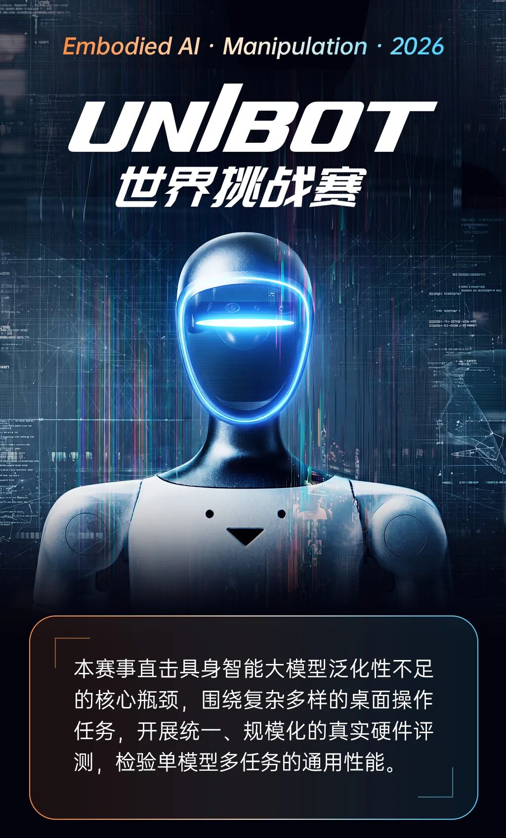 宇树物理AI UniBot世界挑战赛图1