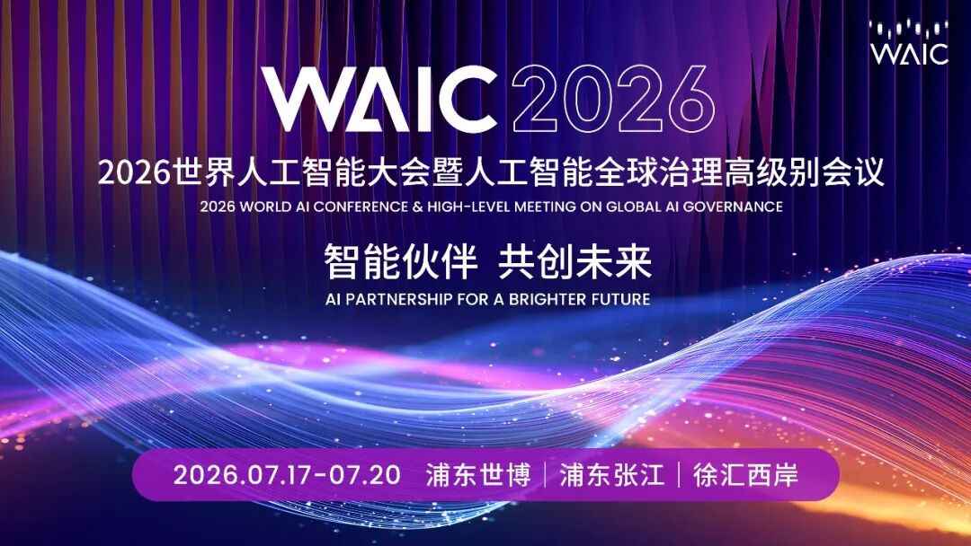 WAIC 2026攻略｜张江，你怎么这么硬核？图2