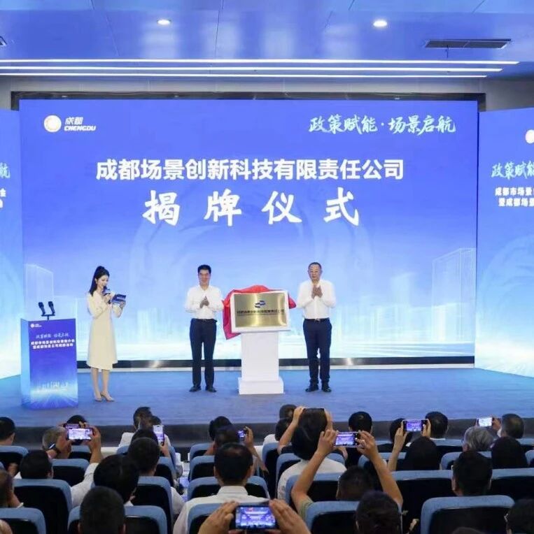 打开场景之门！入库“三新库”，成为成都“场景合伙人”