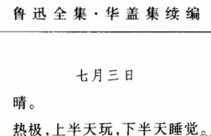 今日最佳：请严格按照鲁迅先生要求生活。图1