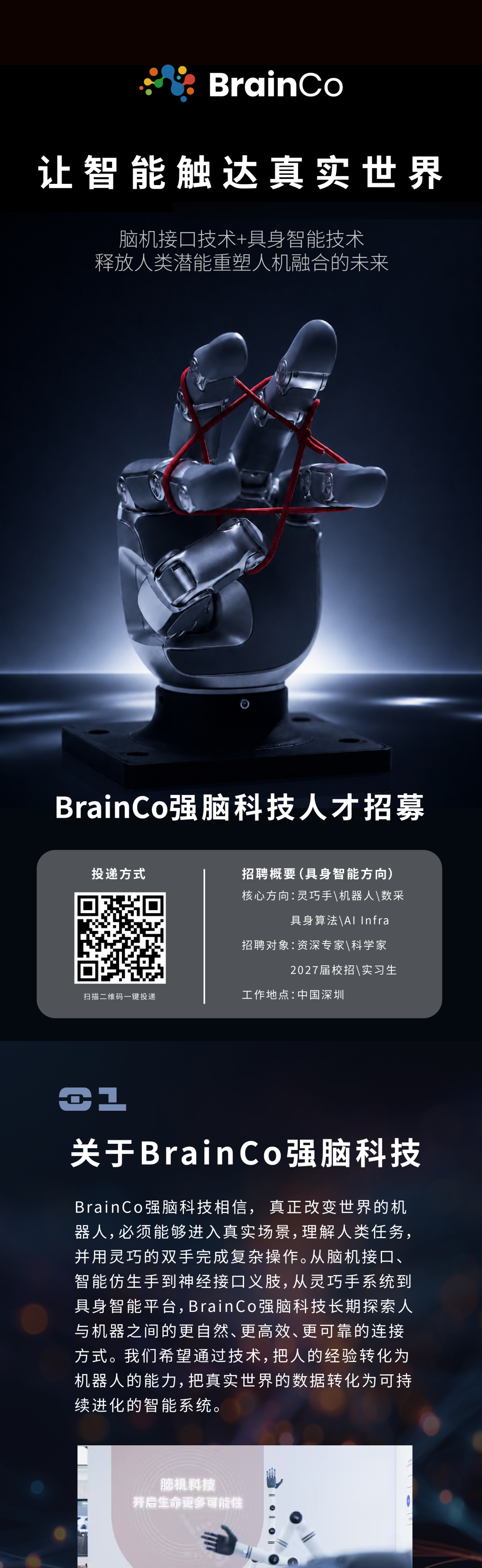 校园招聘&人才计划｜脑机接口 × 具身智能，与我们共赴未来图1