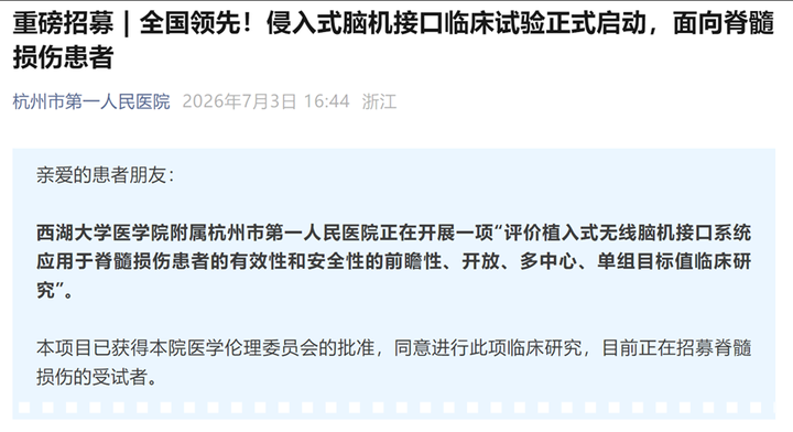 5项脑机接口临床招募：覆盖脊髓损伤、言语障碍、脑卒中（更新至2026-07-06 | 建议收藏）图4