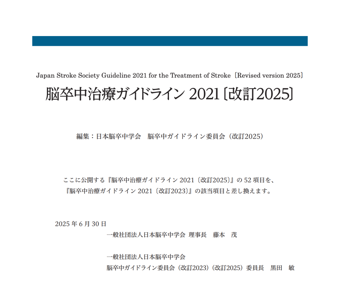 资讯速递｜日本卒中治疗指南 2025 修订：基于脑机接口的上肢功能训练推荐度升至 B 级从急性期救治、二级预防到神经康复的关键变化图2