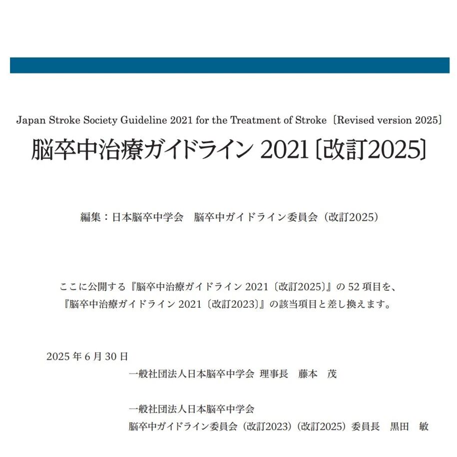 资讯速递｜日本卒中治疗指南 2025 修订：基于脑机接口的上肢功能训练推荐度升至 B 级从急性期救治、二级预防到神经康复的关键变化