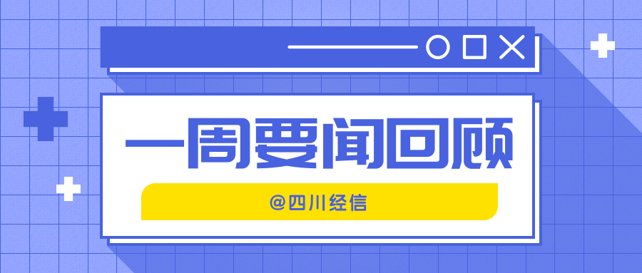 【一周要闻回顾】7月6日—7月10日图2