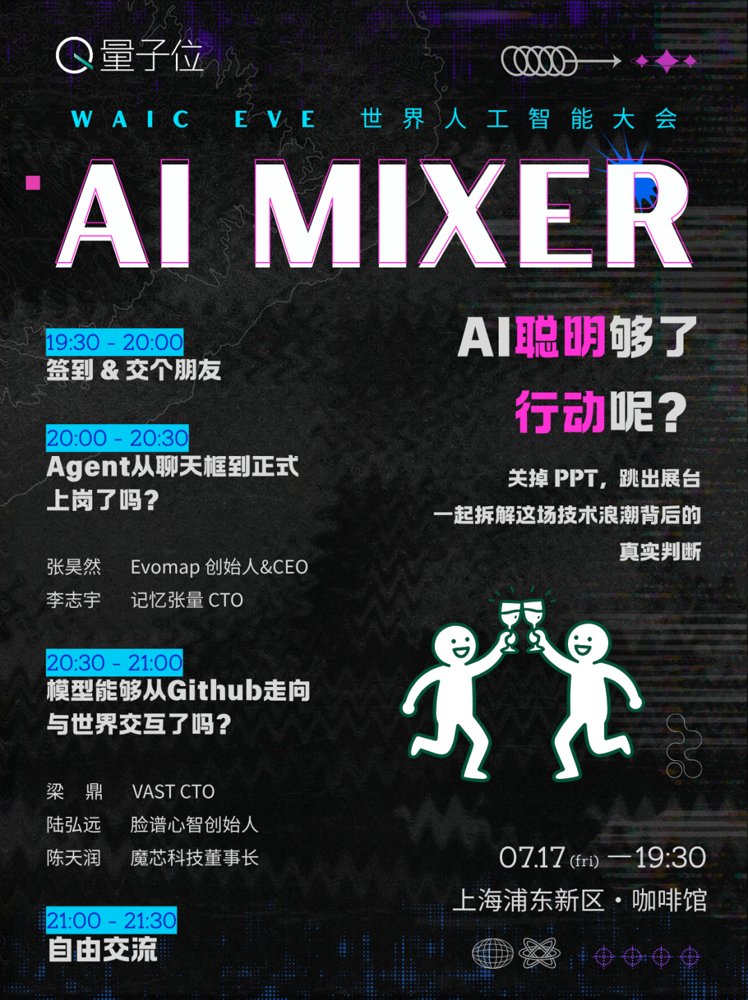 7.17 WAIC首夜,50人真话局:AI聪明够了,行动呢?|线下报名图7